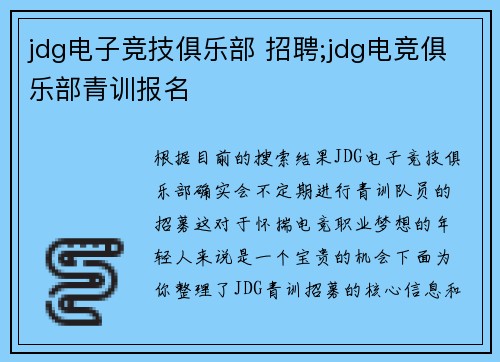 jdg电子竞技俱乐部 招聘;jdg电竞俱乐部青训报名