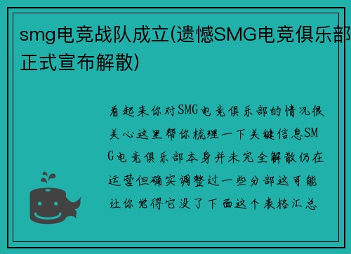 smg电竞战队成立(遗憾SMG电竞俱乐部正式宣布解散)
