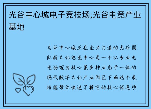 光谷中心城电子竞技场;光谷电竞产业基地