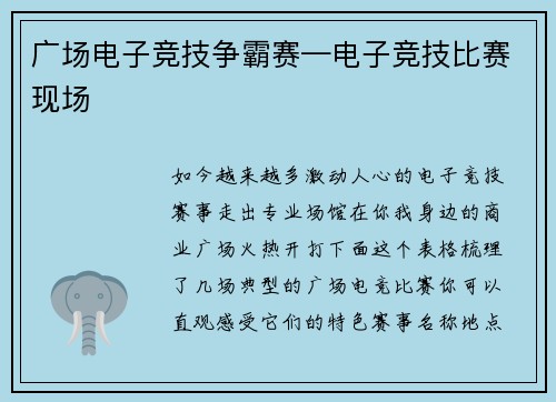 广场电子竞技争霸赛—电子竞技比赛现场