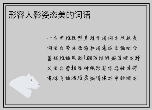 形容人影姿态美的词语