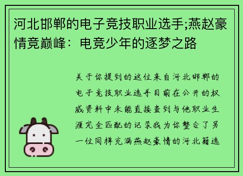 河北邯郸的电子竞技职业选手;燕赵豪情竞巅峰：电竞少年的逐梦之路