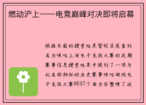 燃动沪上——电竞巅峰对决即将启幕