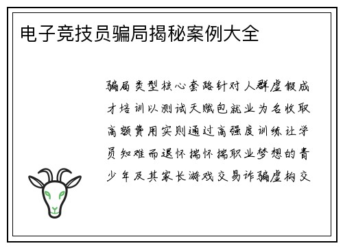 电子竞技员骗局揭秘案例大全