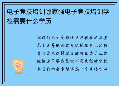 电子竞技培训哪家强电子竞技培训学校需要什么学历